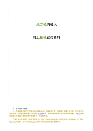 地方税纳税人网上报税宣传资料