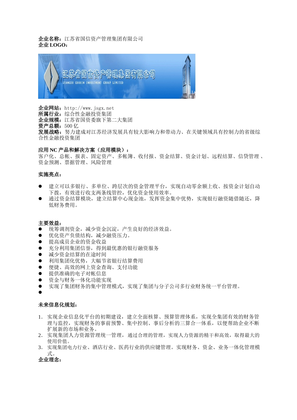 财务信息化案例模板概括_第1页