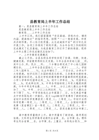 县教育局上半年工作总结