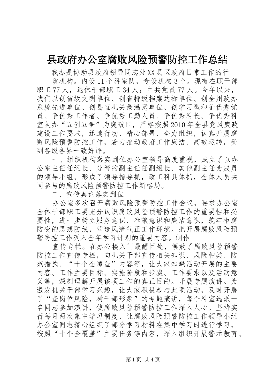 县政府办公室腐败风险预警防控工作总结_第1页