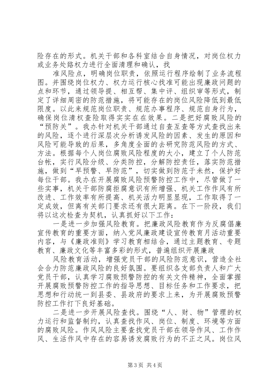 县政府办公室腐败风险预警防控工作总结_第3页