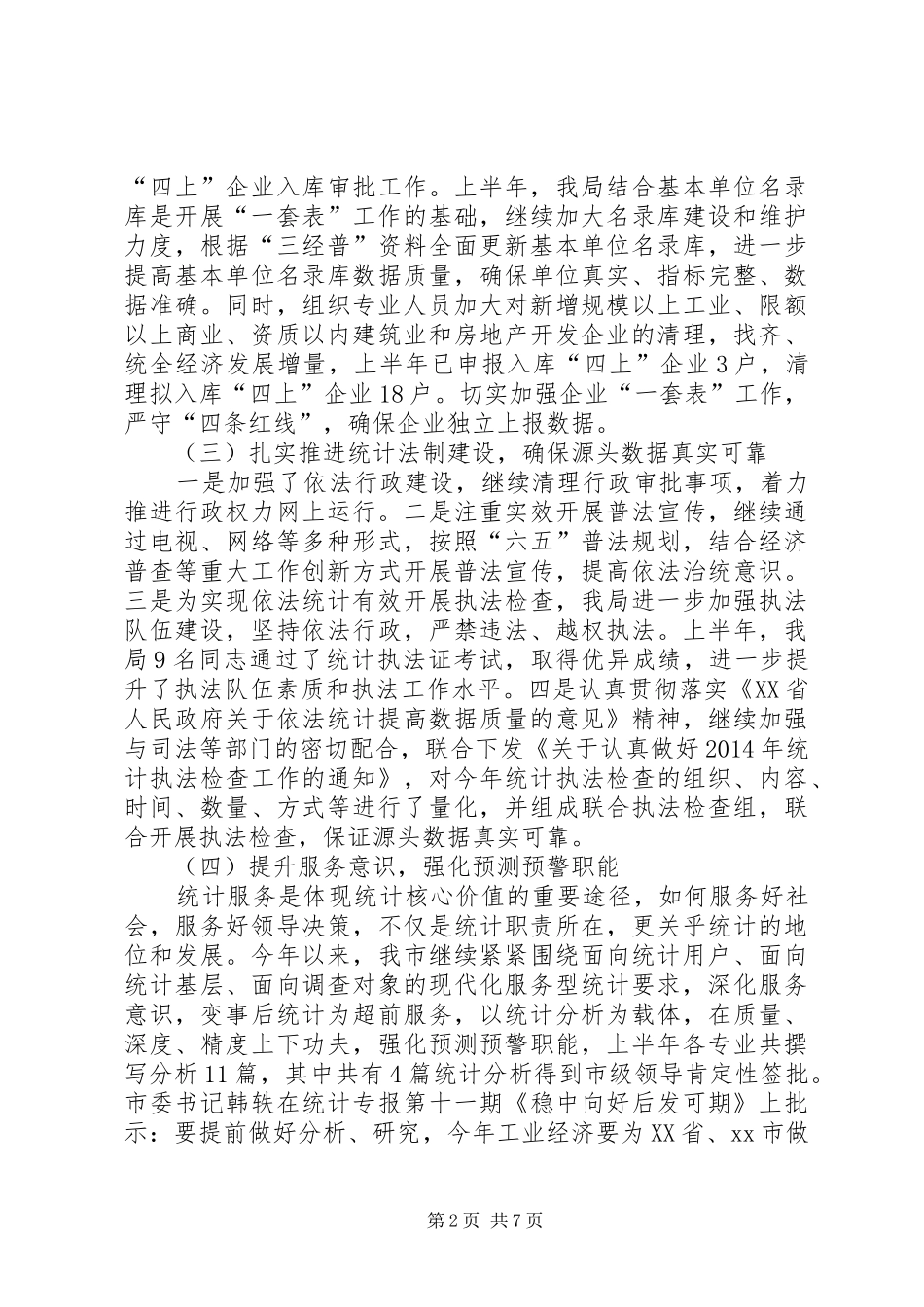 市统计局半年工作总结_第2页