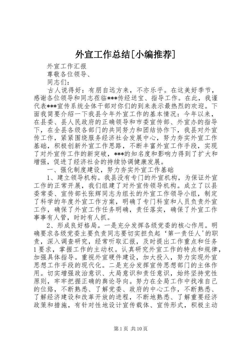 外宣工作总结[小编推荐]_第1页
