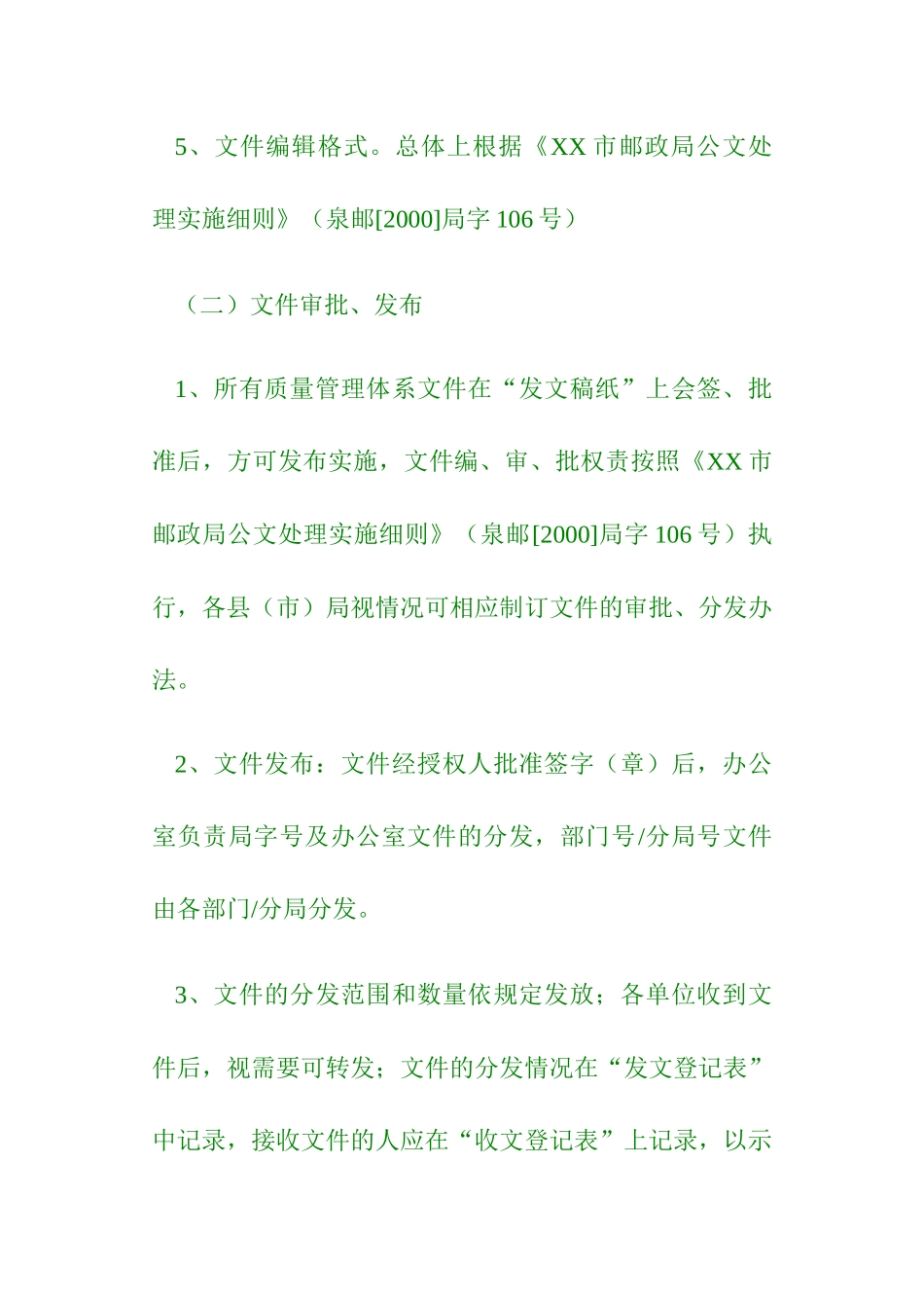 XX邮政局ISO系列文件（DOC33页）_第3页