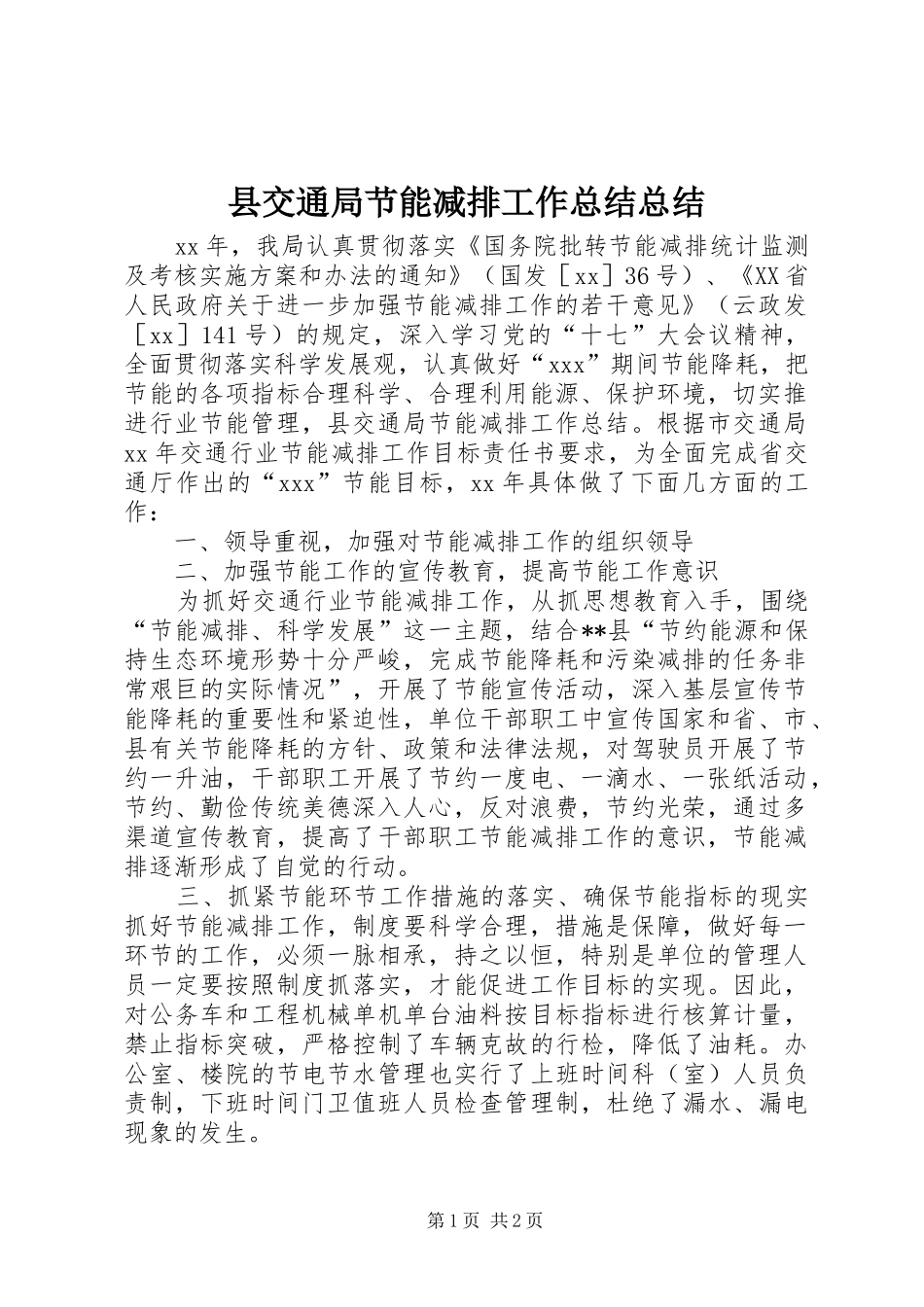 县交通局节能减排工作总结总结_第1页