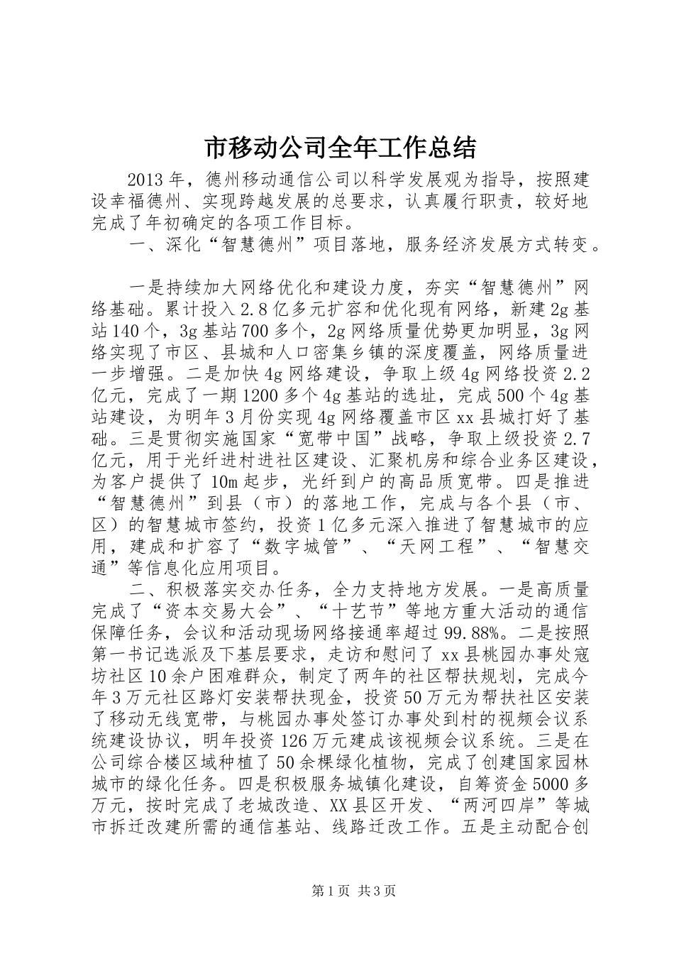 市移动公司全年工作总结_第1页