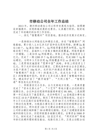 市移动公司全年工作总结