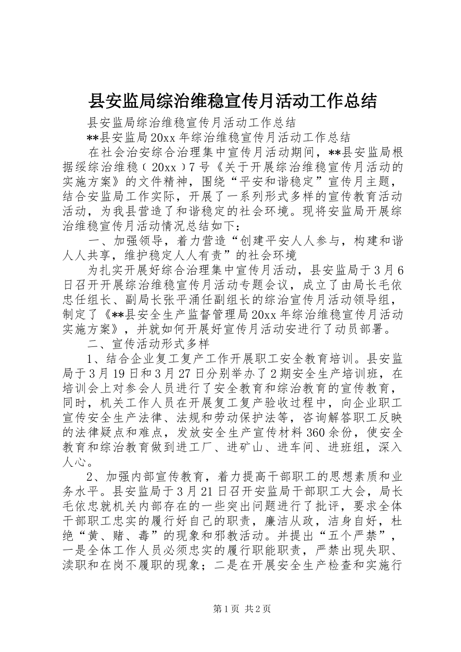 县安监局综治维稳宣传月活动工作总结_第1页