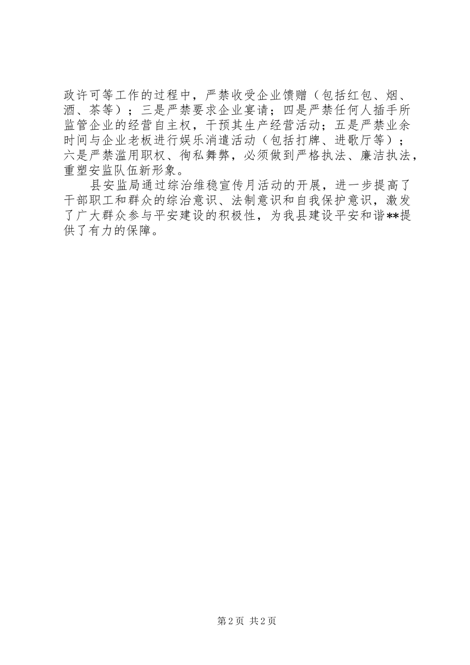 县安监局综治维稳宣传月活动工作总结_第2页