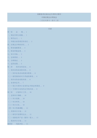 高新技术企业认定专项审计指引( 55页)