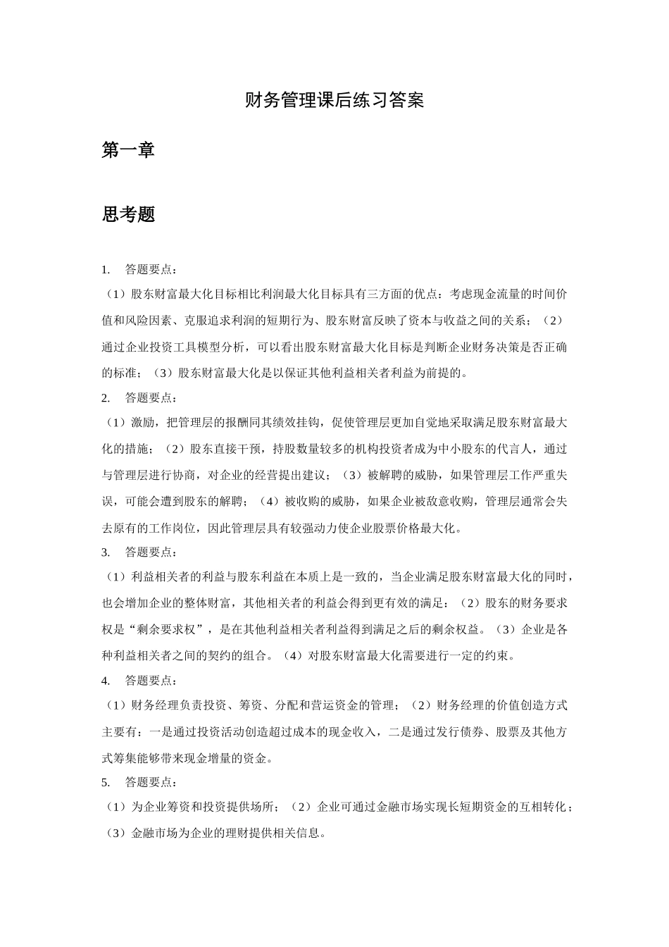 财务管理课后练习答案_第1页