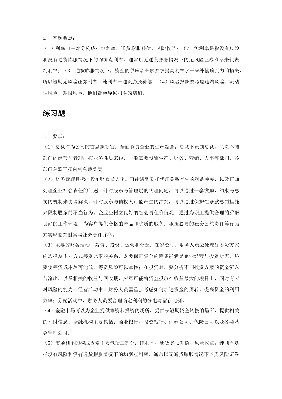 财务管理课后练习答案_第2页