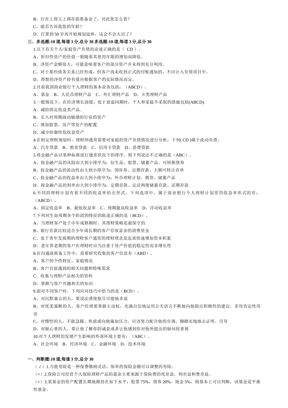 个人理财 形考测试_答案(修正版)_第2页