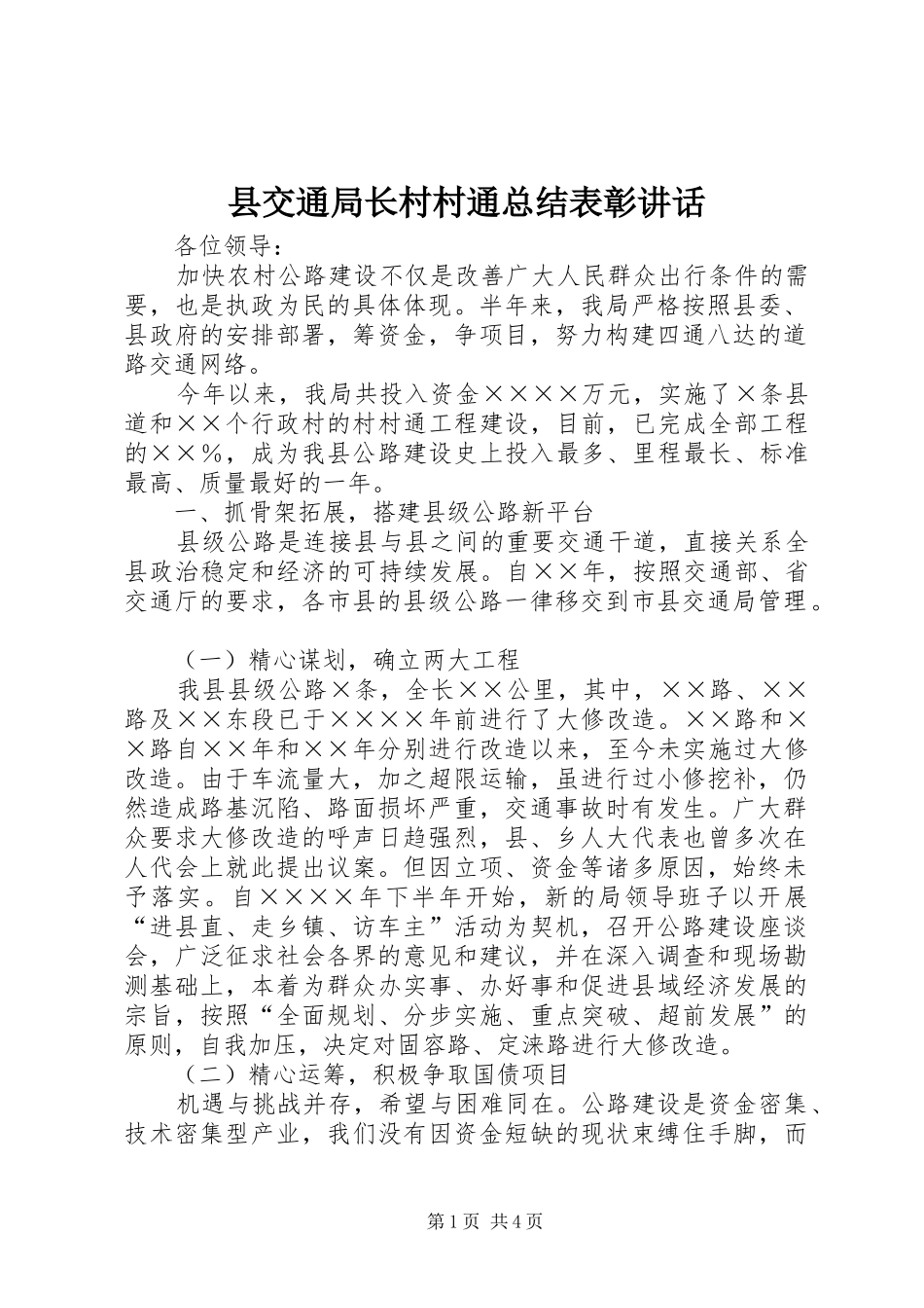 县交通局长村村通总结表彰讲话_第1页