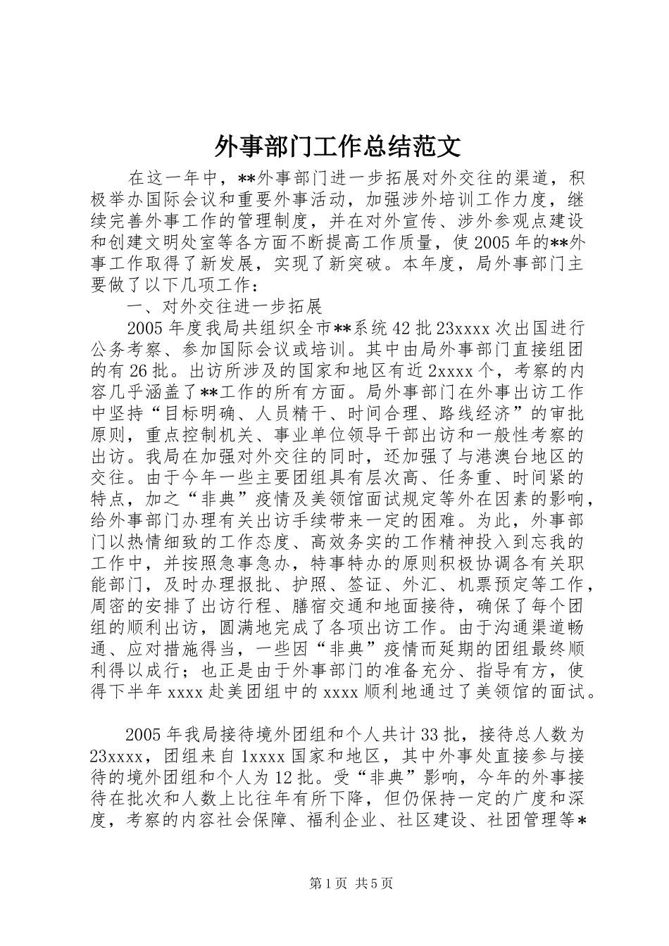 外事部门工作总结范文_第1页