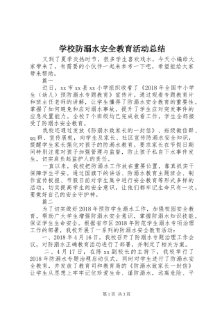 学校防溺水安全教育活动总结