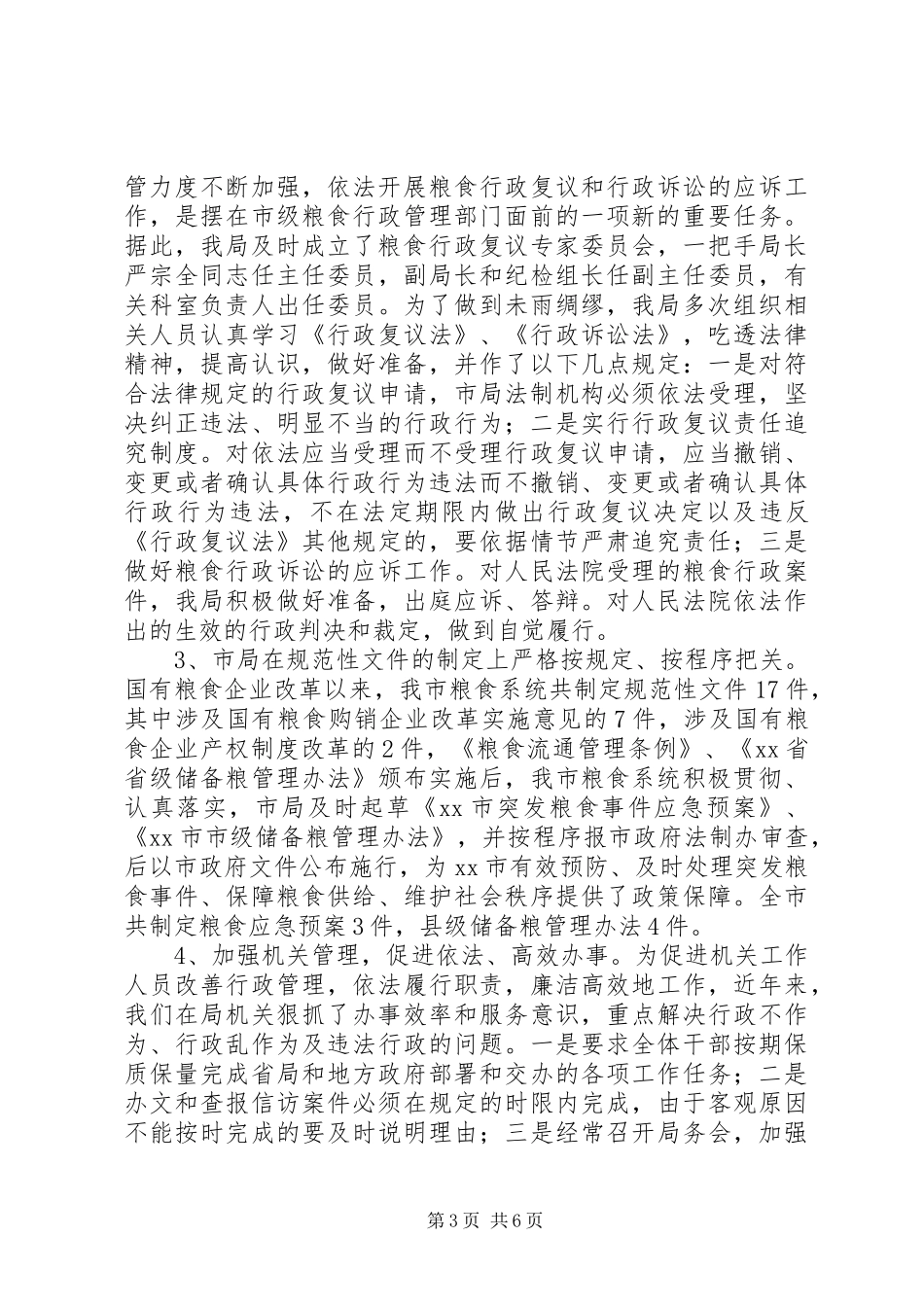 市粮食局年度政策法规工作总结_第3页