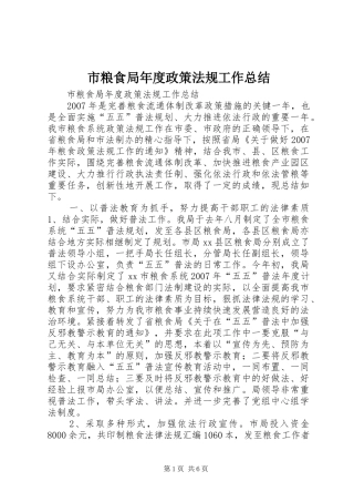 市粮食局年度政策法规工作总结
