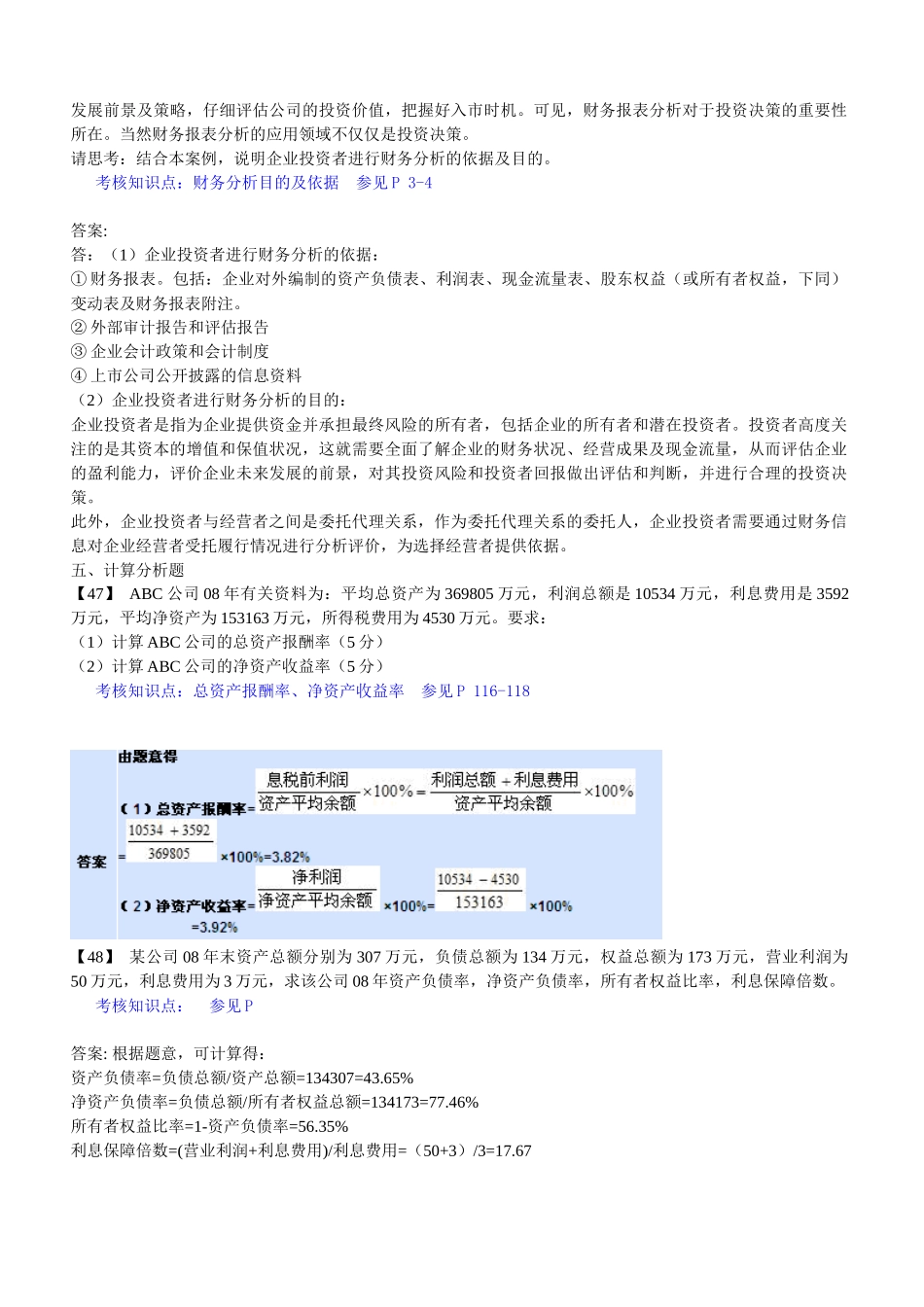 东财《财务分析》复习题主观题解题指导_第3页