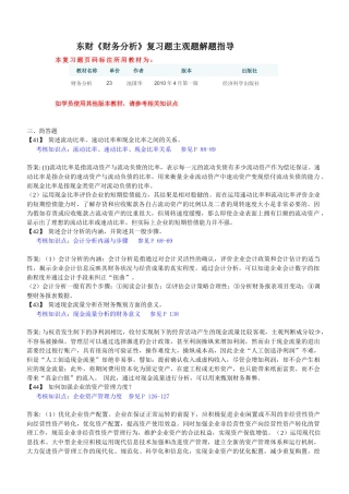 东财《财务分析》复习题主观题解题指导