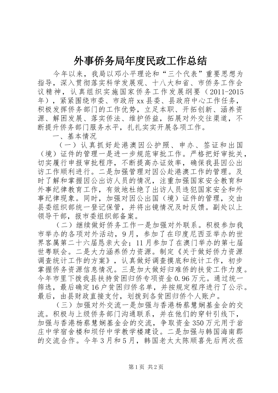 外事侨务局年度民政工作总结_第1页