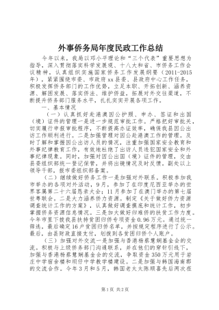 外事侨务局年度民政工作总结