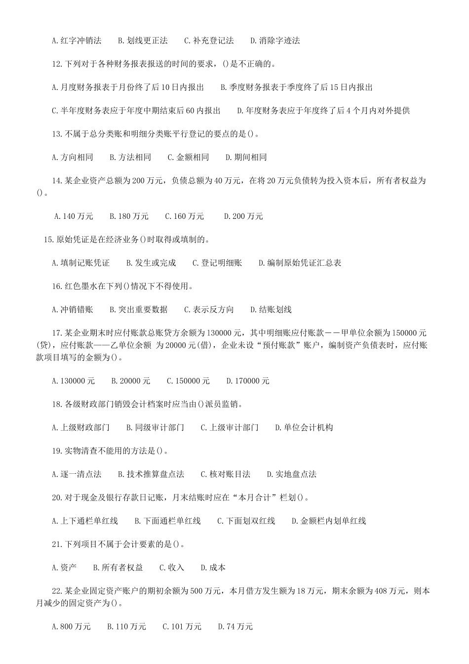 XXXX会计从业资格考试会计基础模拟题及答案(10)_第2页