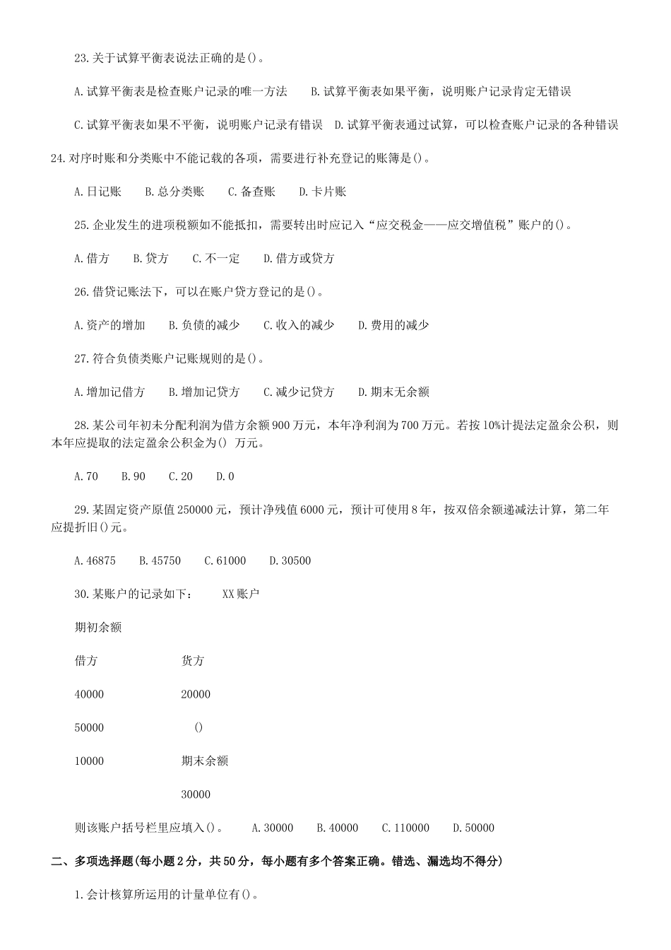 XXXX会计从业资格考试会计基础模拟题及答案(10)_第3页
