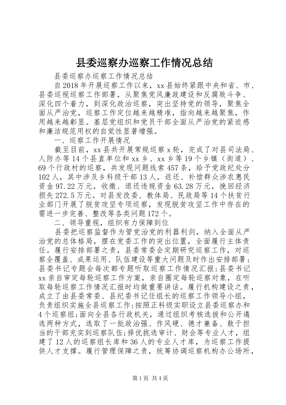 县委巡察办巡察工作情况总结_第1页