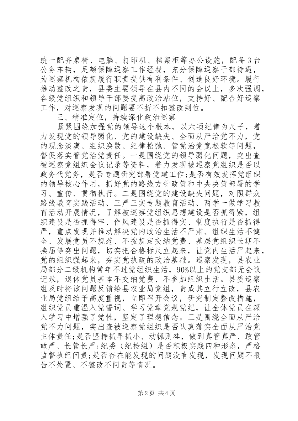 县委巡察办巡察工作情况总结_第2页