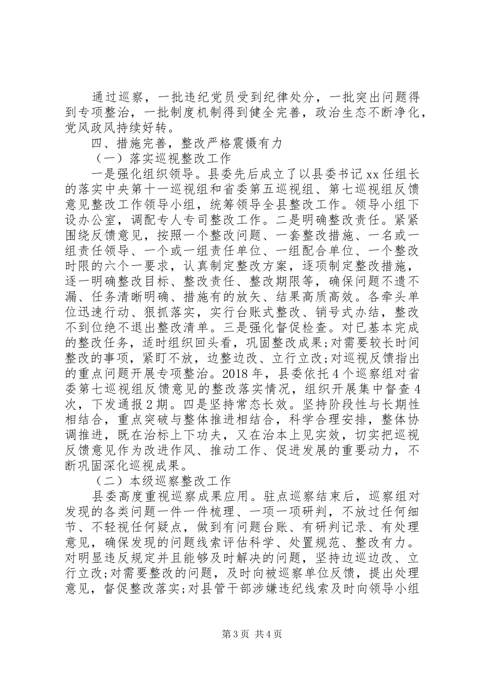 县委巡察办巡察工作情况总结_第3页
