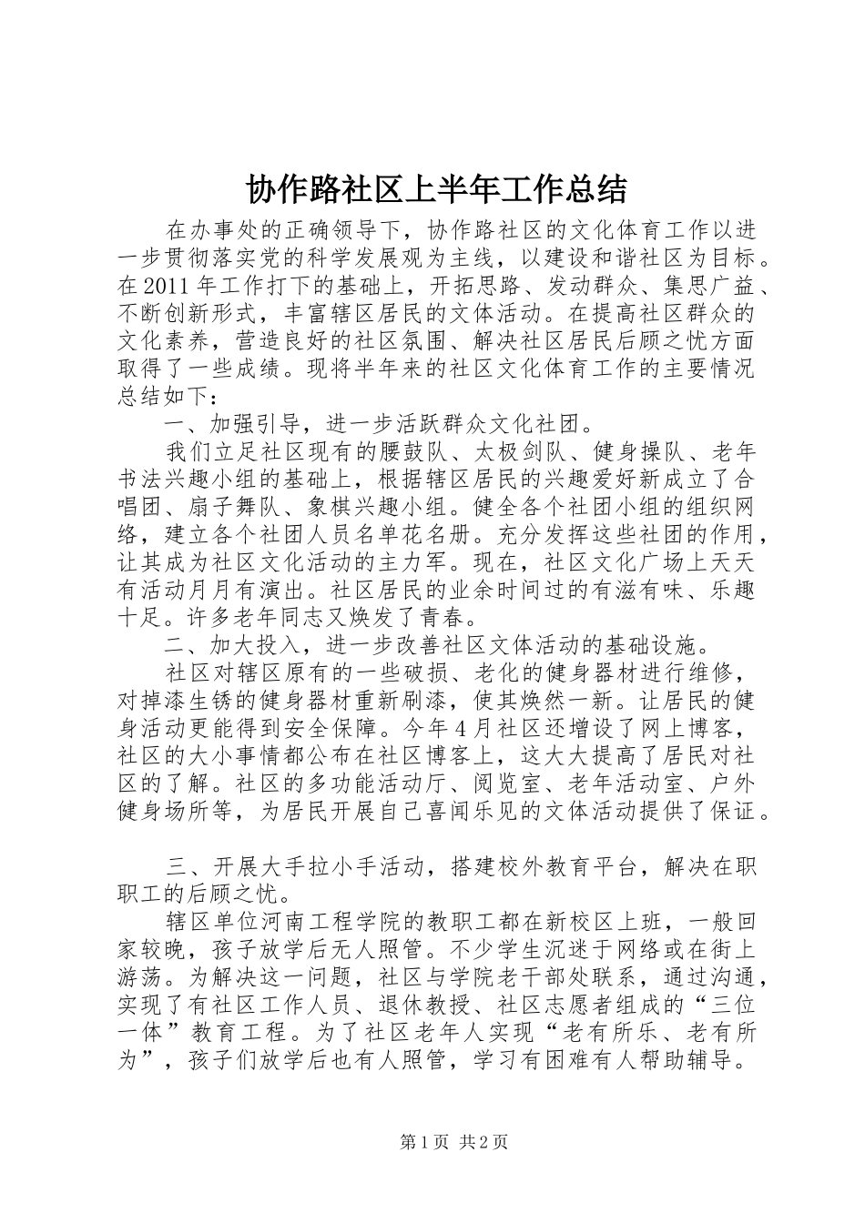 协作路社区上半年工作总结_第1页