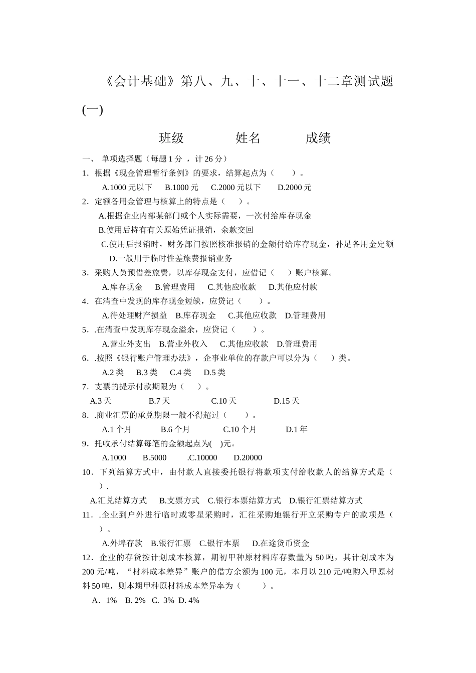 《会计基础》第八、九、十、十一、十二章测试题_第1页