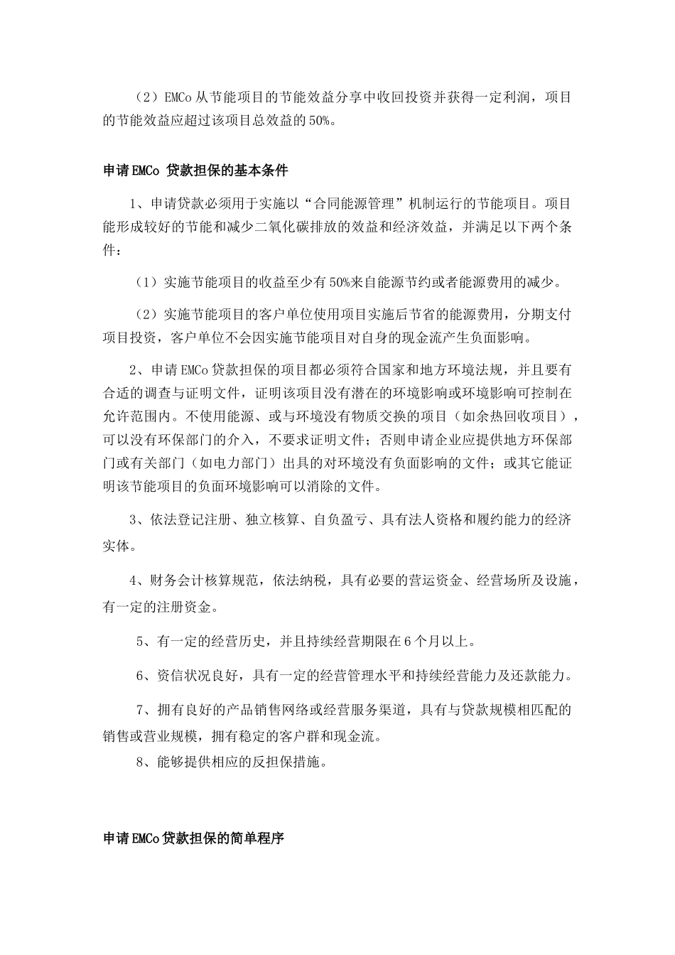EMCo贷款担保计划-北京中小企业网_第2页