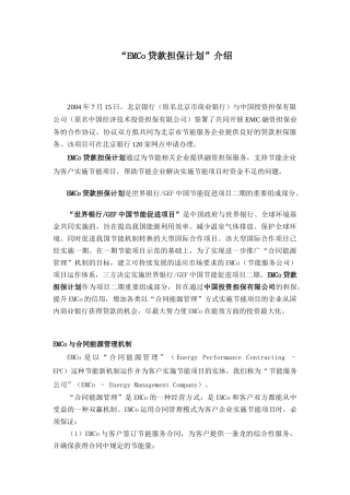 EMCo贷款担保计划-北京中小企业网