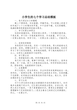 小学生的七个学习总结模板