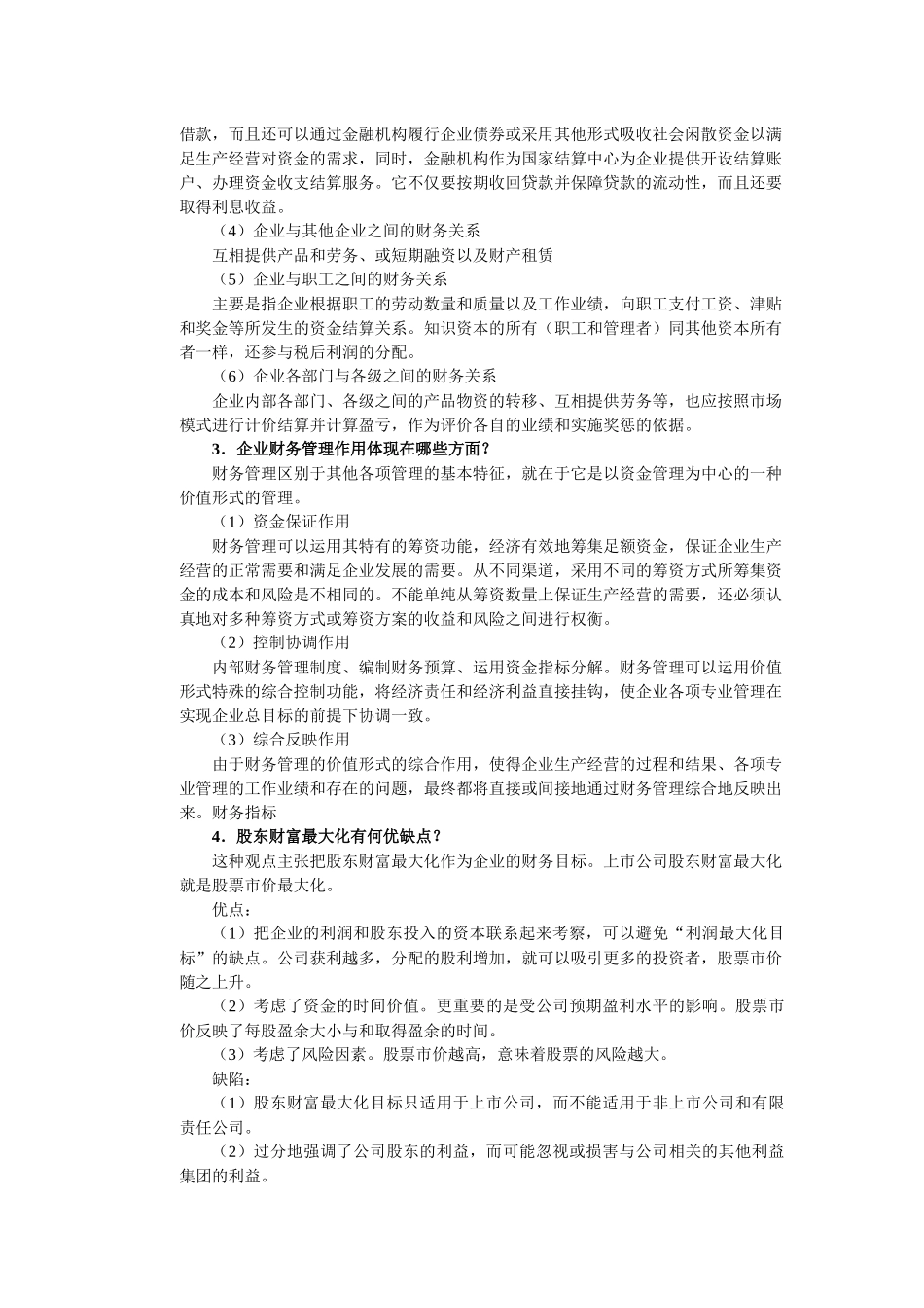 财务管理概论及财务知识分析_第2页