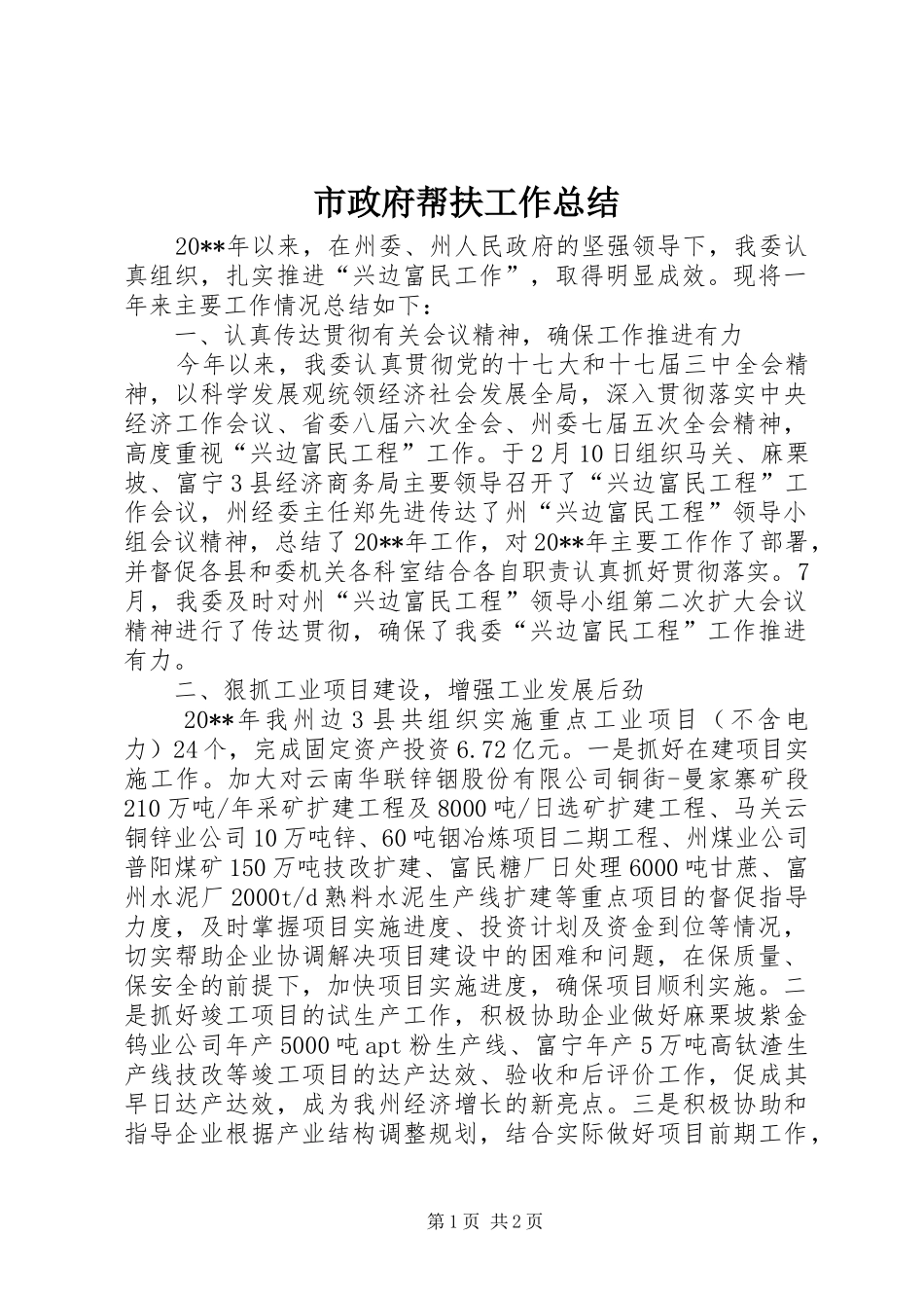 市政府帮扶工作总结_第1页