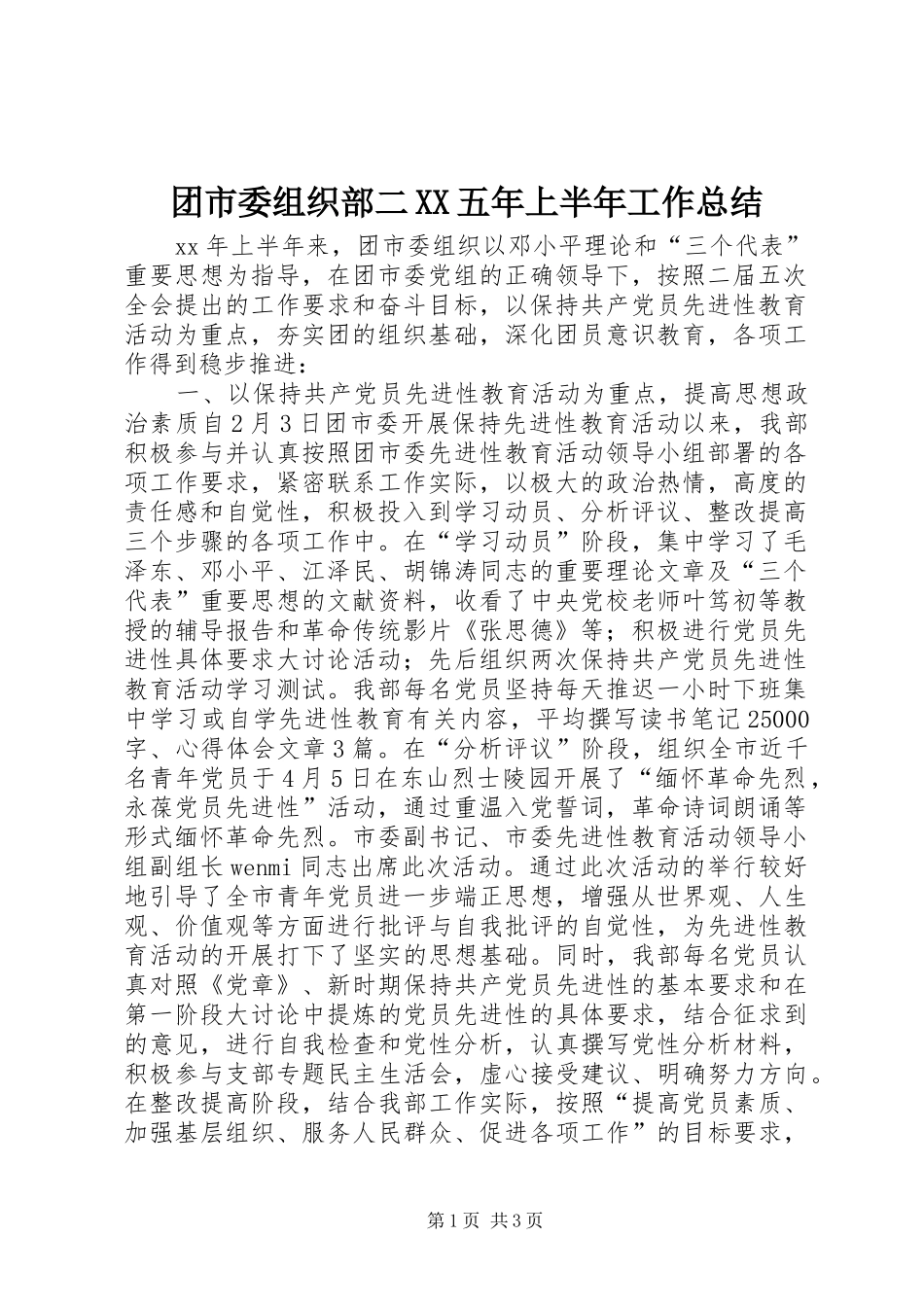 团市委组织部二XX五年上半年工作总结_第1页