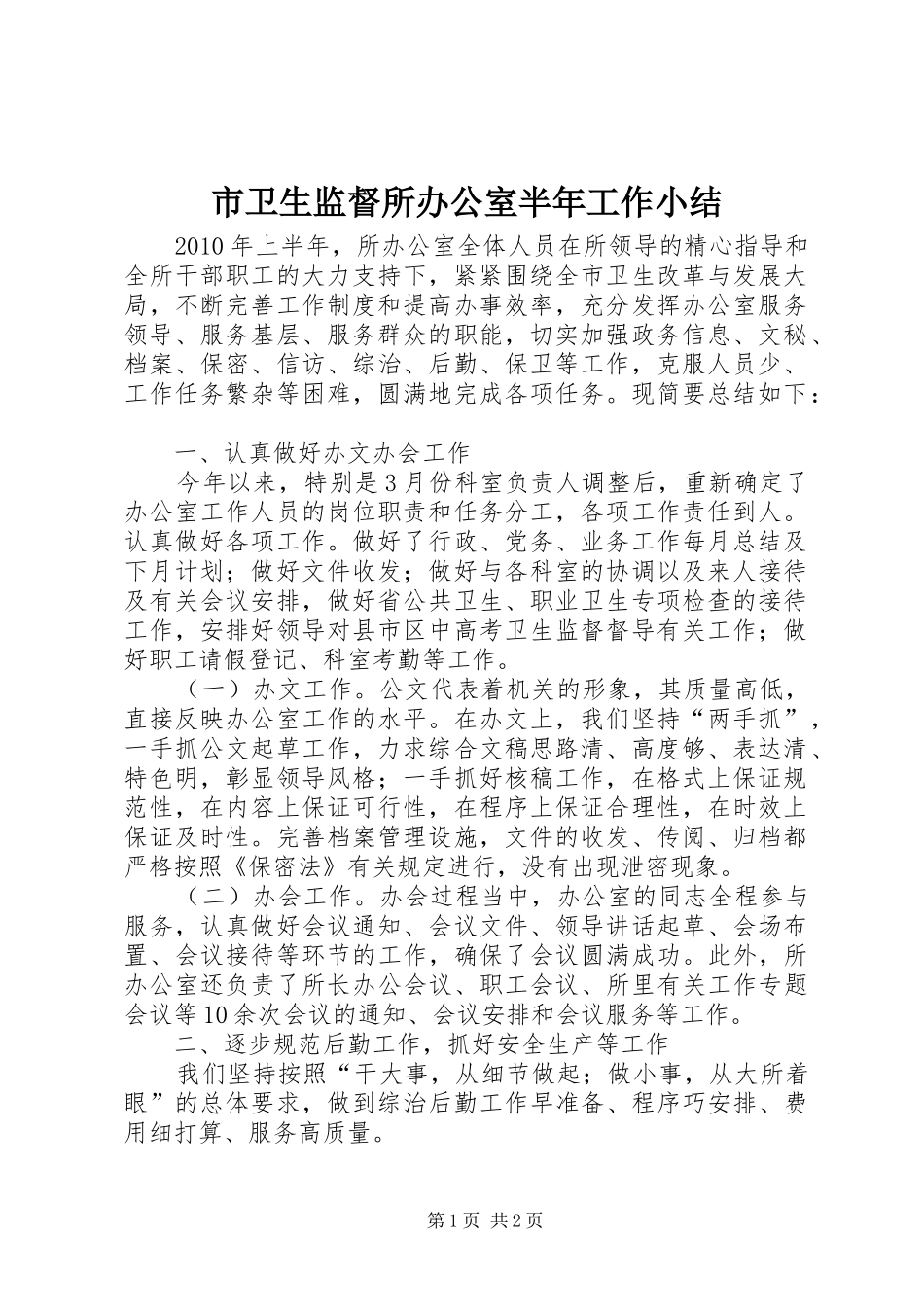 市卫生监督所办公室半年工作小结_第1页