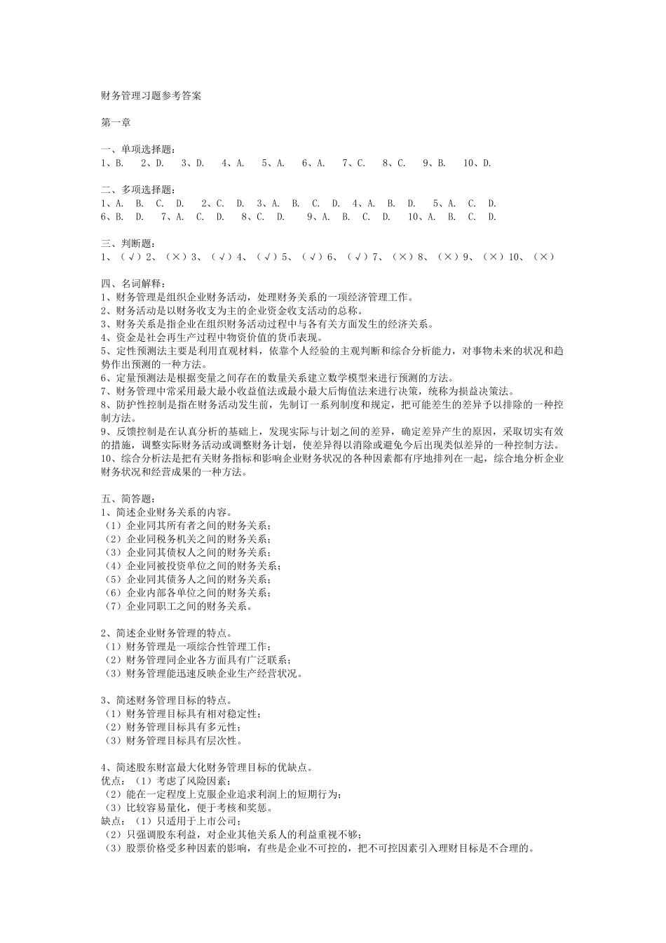 财务管理习题参考答案4437908223_第1页