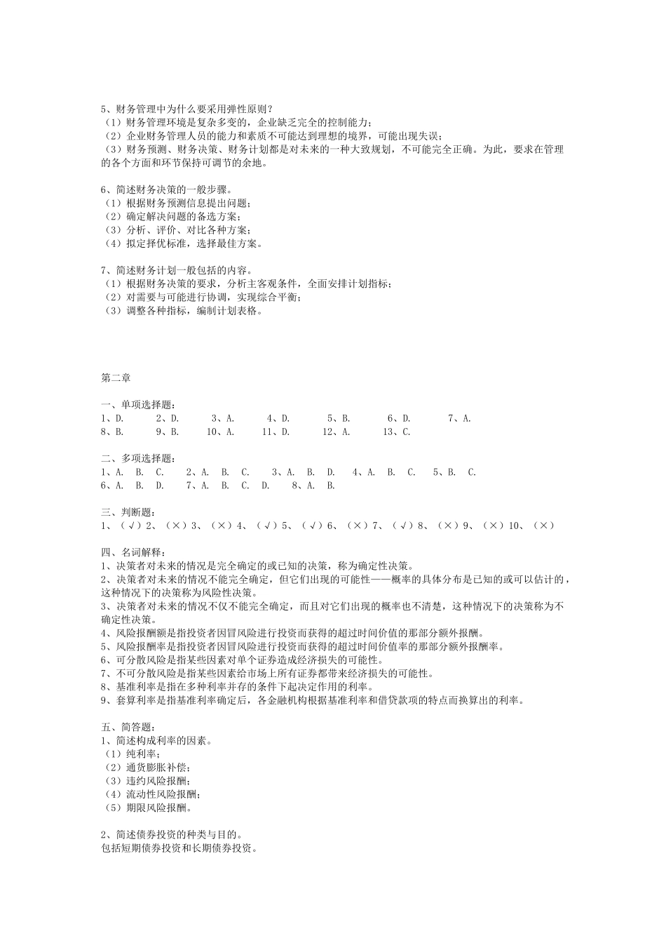 财务管理习题参考答案4437908223_第2页