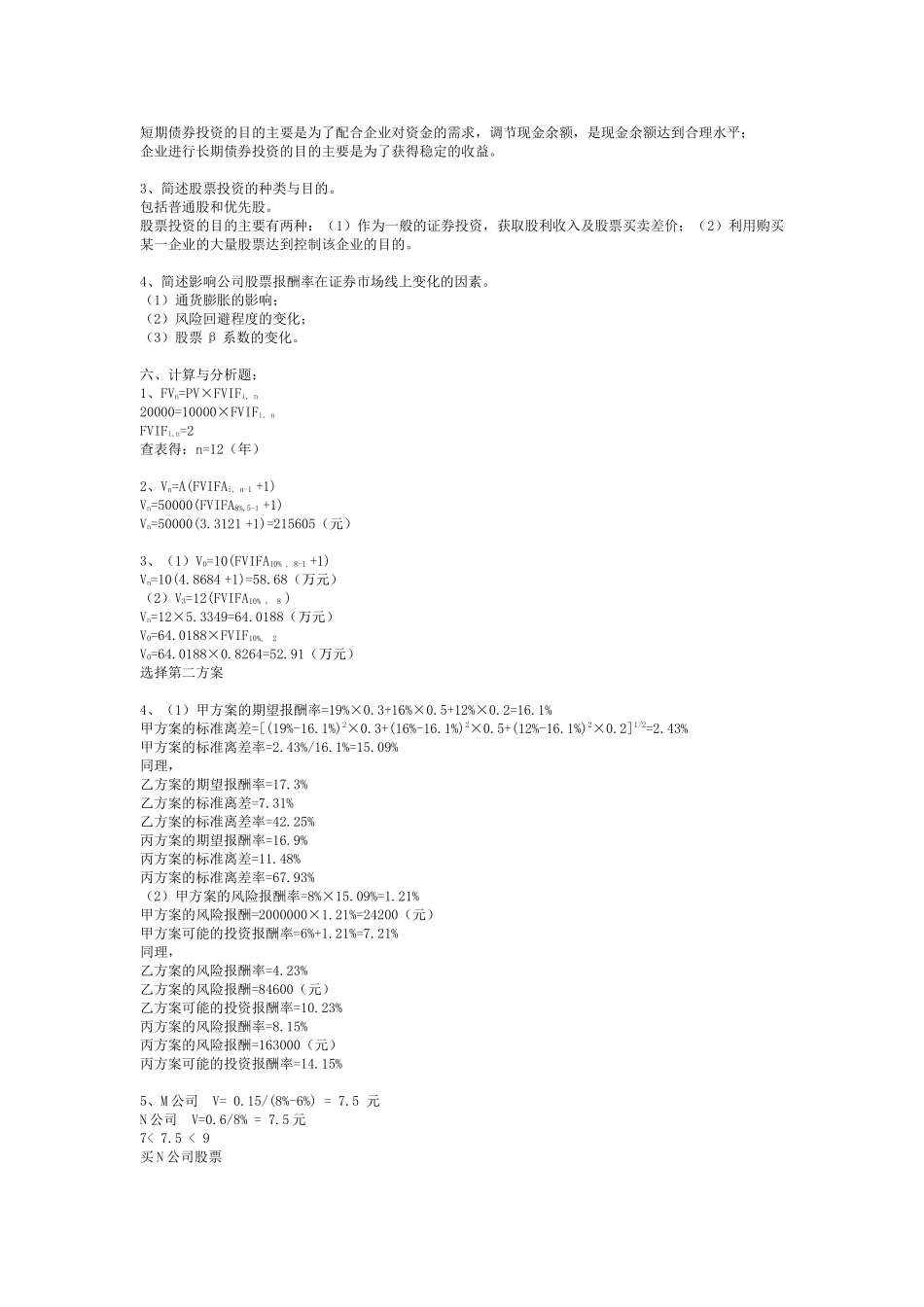 财务管理习题参考答案4437908223_第3页