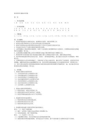 财务管理习题参考答案4437908223