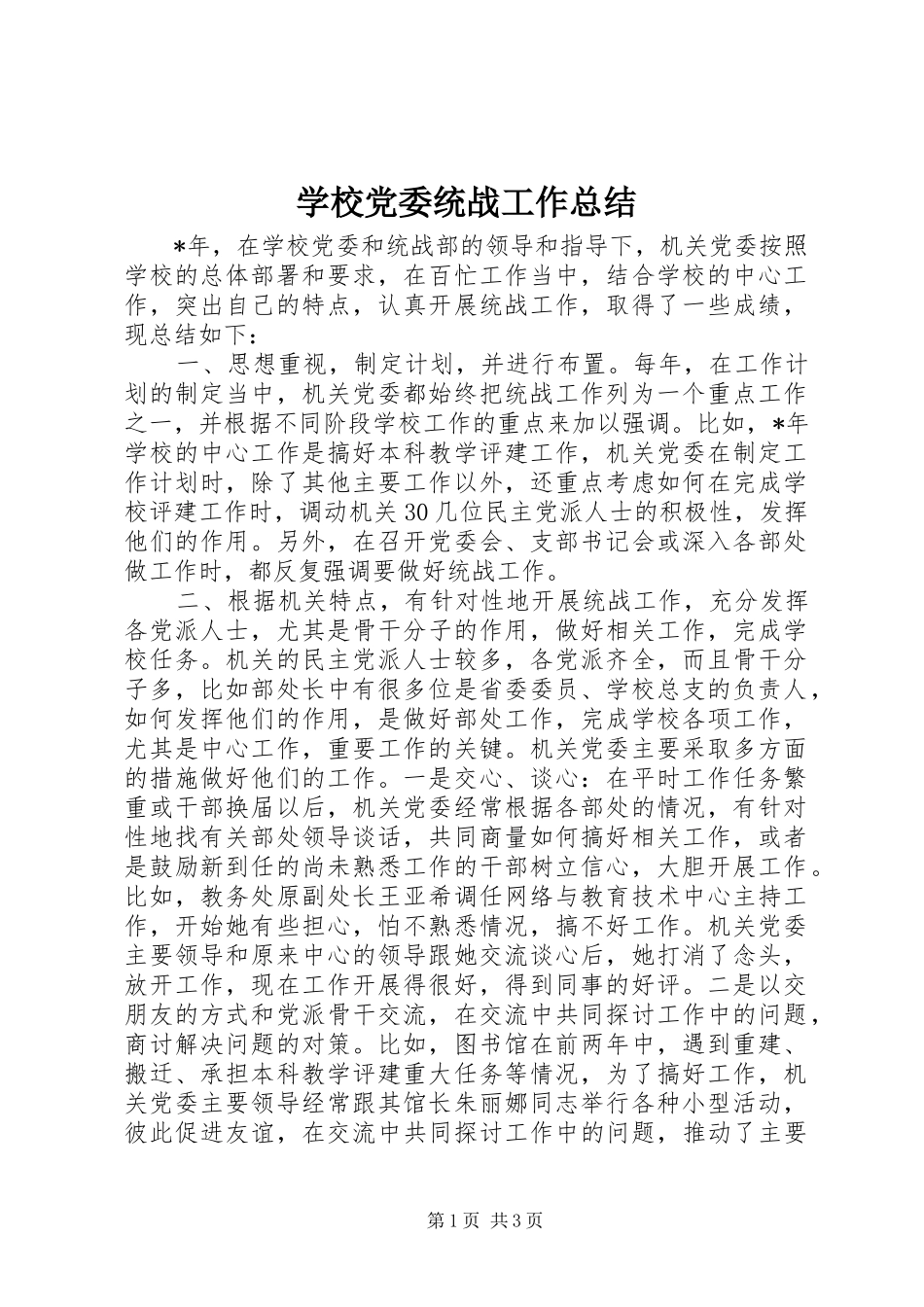 学校党委统战工作总结_第1页