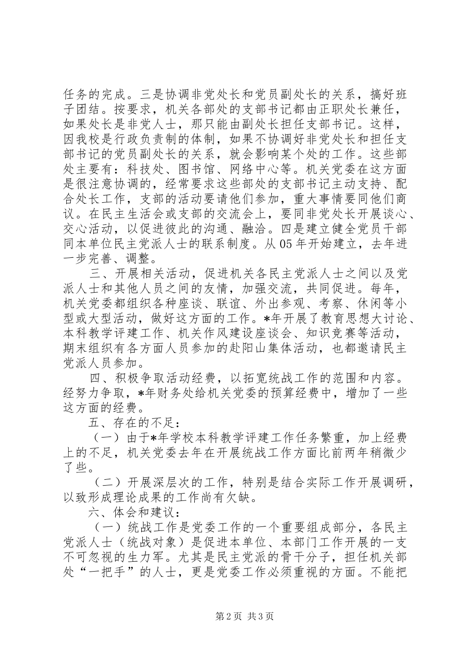 学校党委统战工作总结_第2页