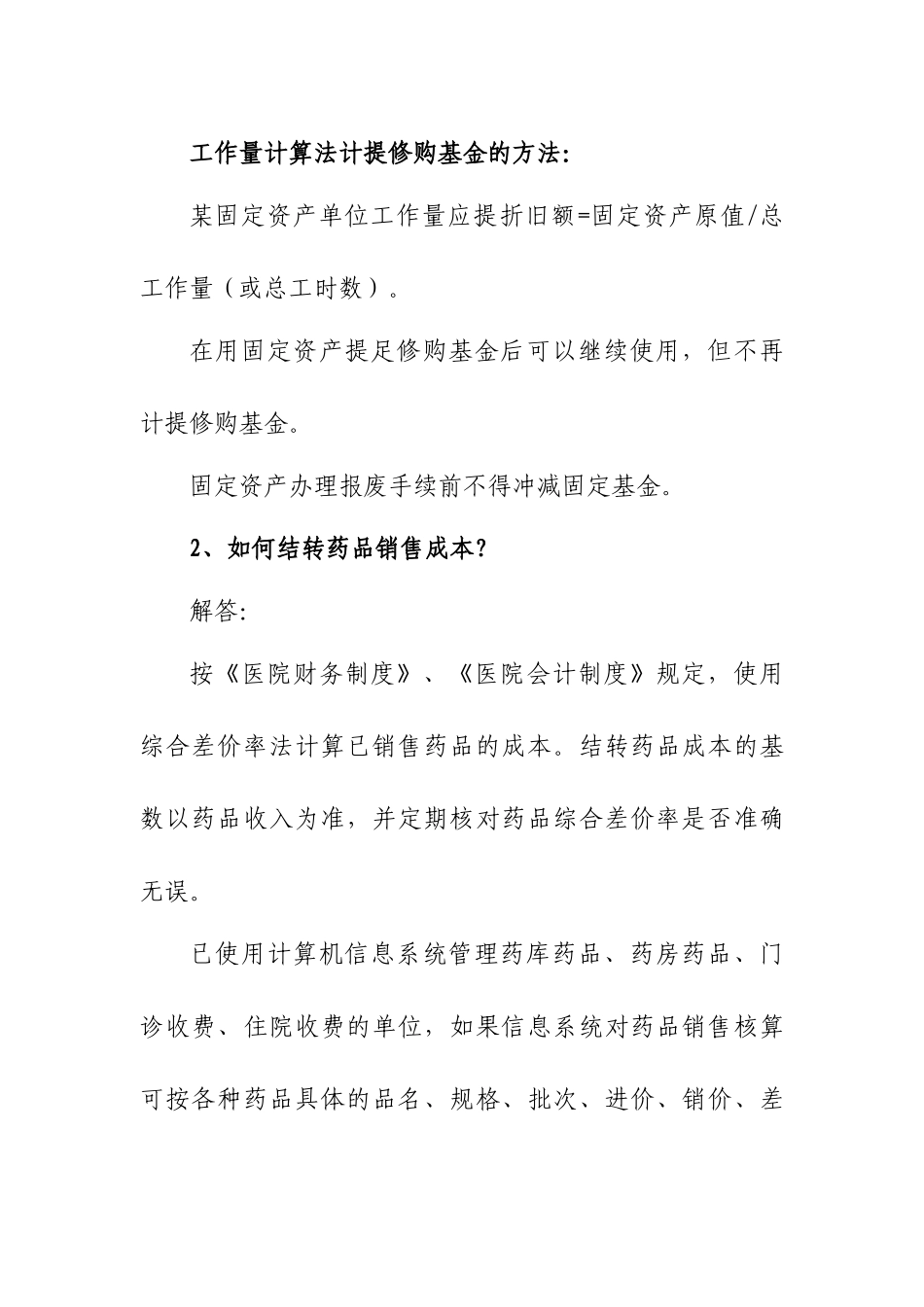 财务会计若干问题解答-烟台市市直医疗卫生单位财务会_第2页