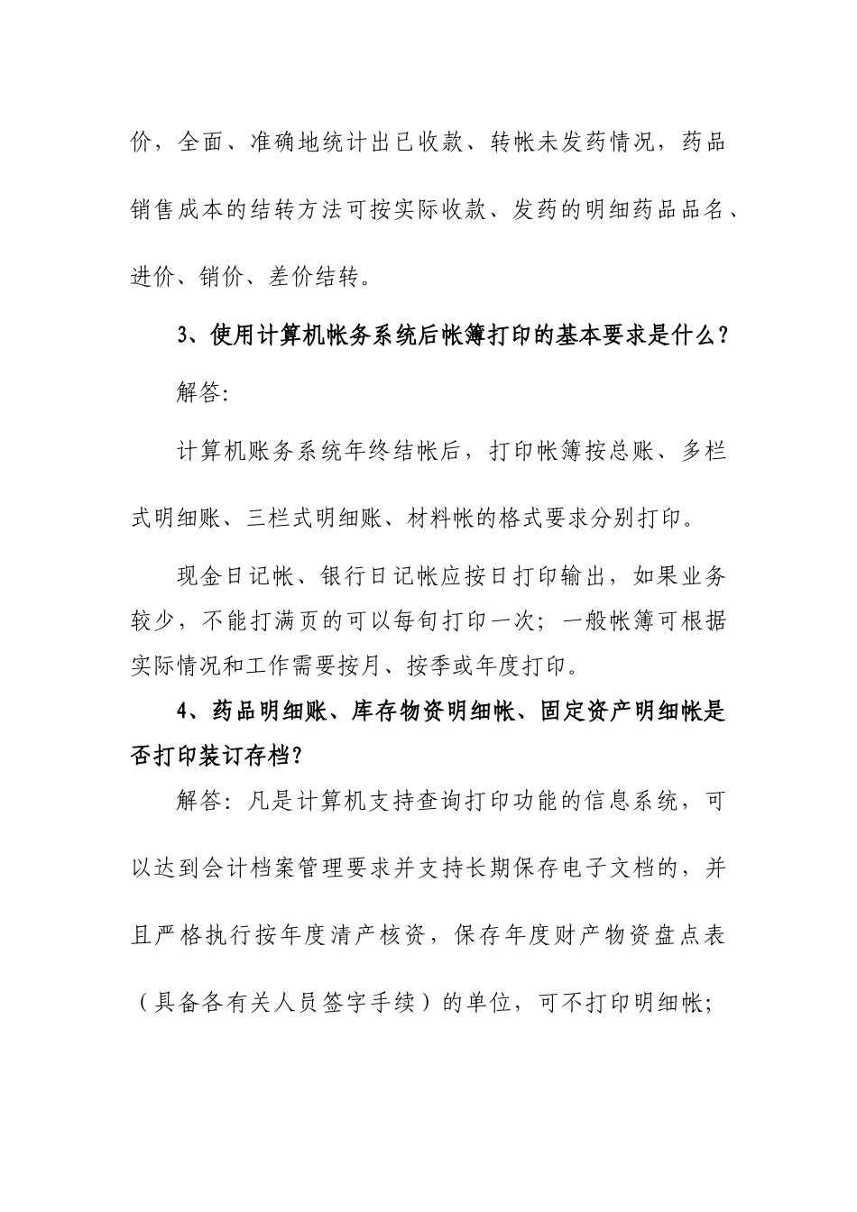 财务会计若干问题解答-烟台市市直医疗卫生单位财务会_第3页