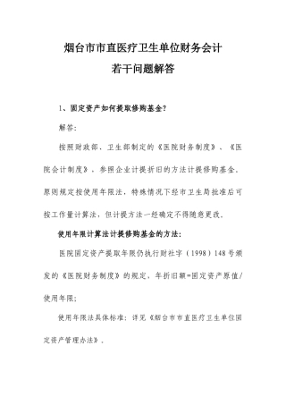 财务会计若干问题解答-烟台市市直医疗卫生单位财务会