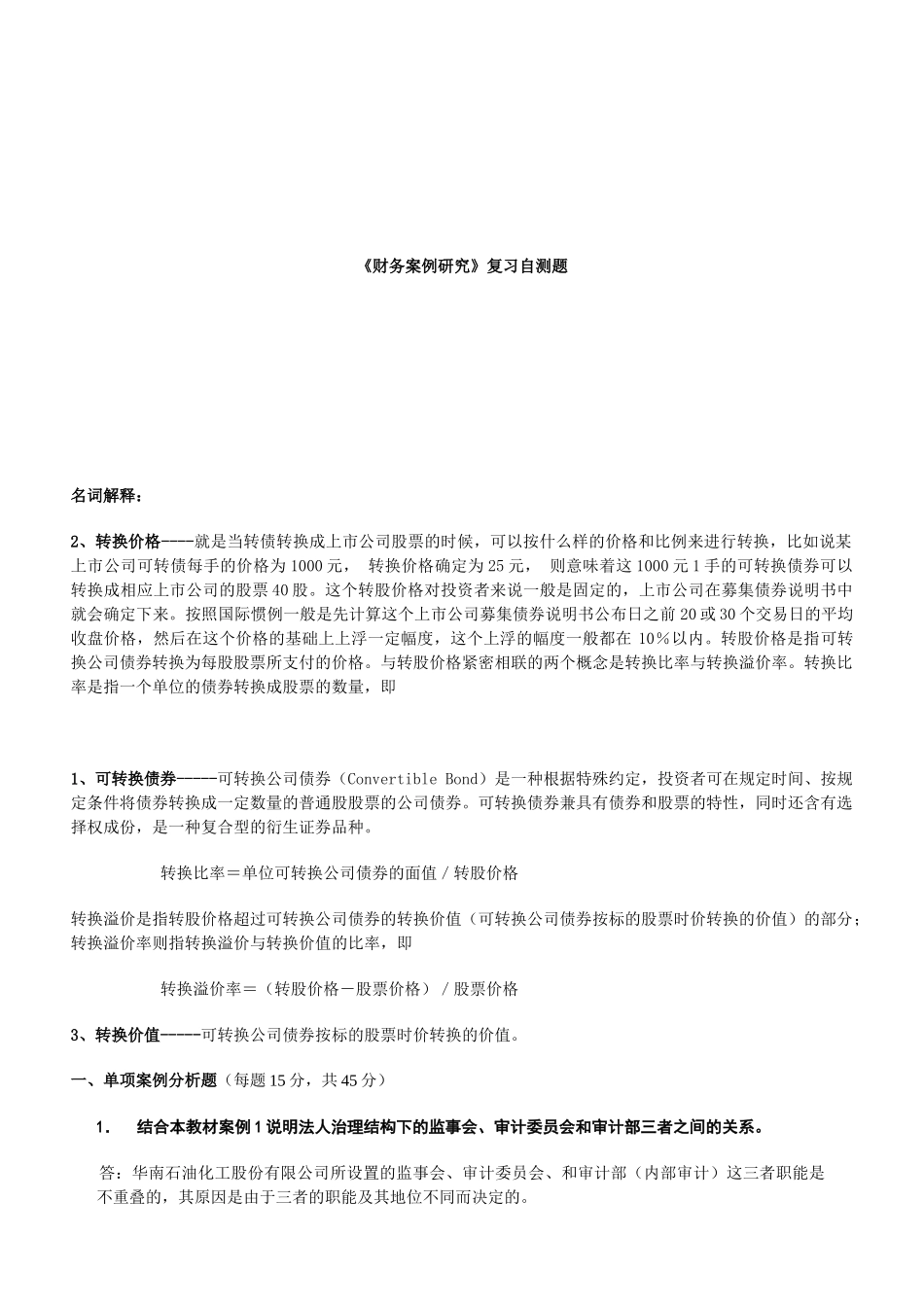 《财务案例研究》的复习自测题_第1页